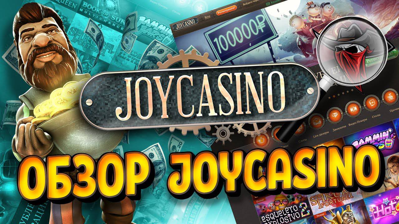 Какой минимальный и максимальный размер ставок на Joycasino?